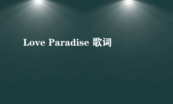 Love Paradise 歌词