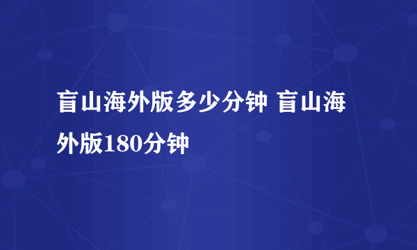 盲山海外版多少分钟 盲山海外版180分钟