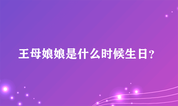 王母娘娘是什么时候生日？