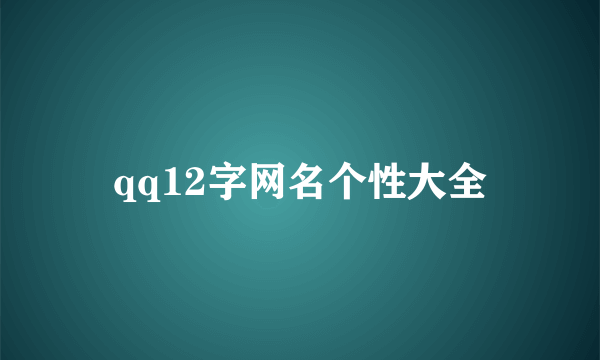 qq12字网名个性大全