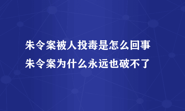 朱令案被人投毒是怎么回事 朱令案为什么永远也破不了