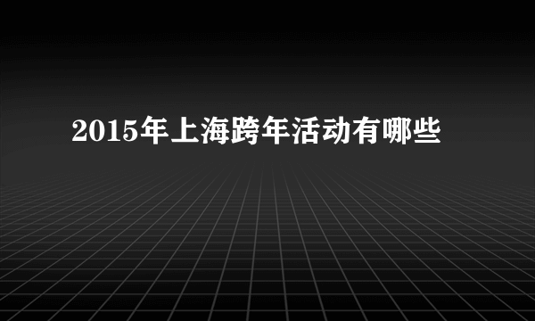 2015年上海跨年活动有哪些