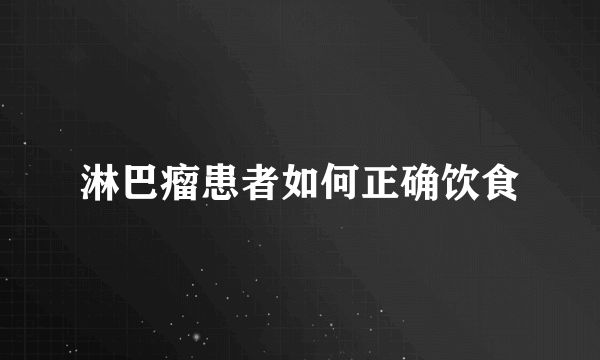 淋巴瘤患者如何正确饮食