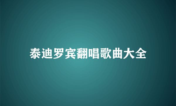 泰迪罗宾翻唱歌曲大全