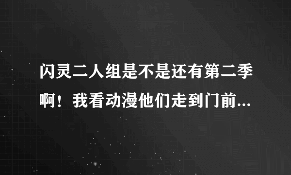 闪灵二人组是不是还有第二季啊！我看动漫他们走到门前就没了，还没介绍无限城的上帝呢？