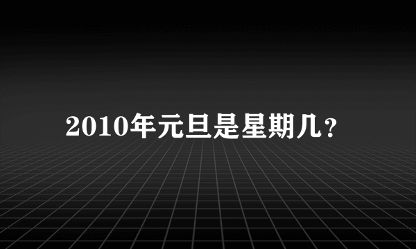 2010年元旦是星期几？