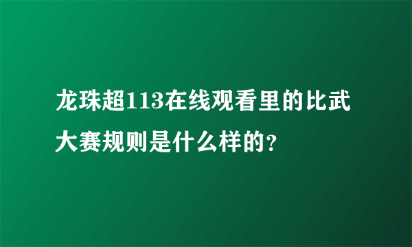 龙珠超113在线观看里的比武大赛规则是什么样的？