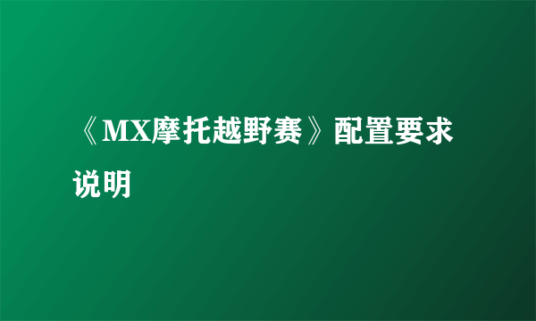 《MX摩托越野赛》配置要求说明