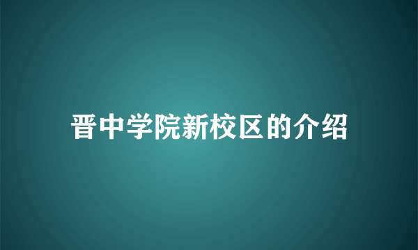 晋中学院新校区的介绍