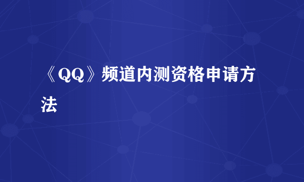 《QQ》频道内测资格申请方法