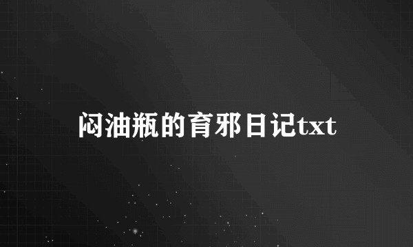 闷油瓶的育邪日记txt