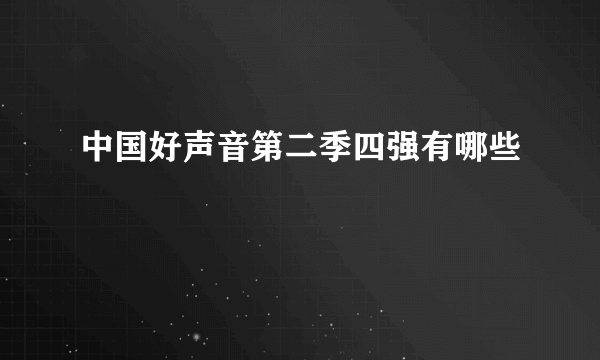 中国好声音第二季四强有哪些