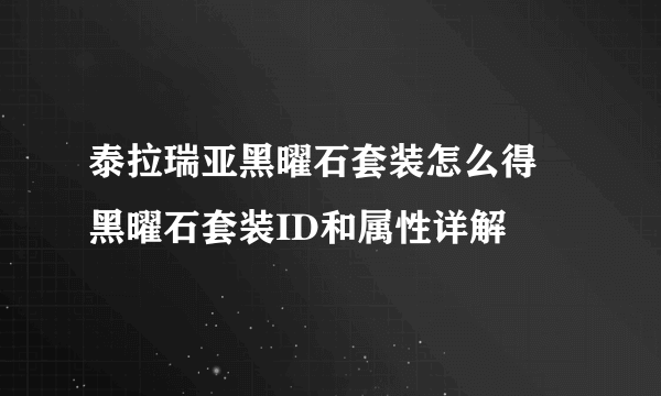 泰拉瑞亚黑曜石套装怎么得 黑曜石套装ID和属性详解