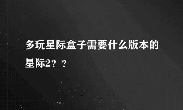 多玩星际盒子需要什么版本的星际2？？