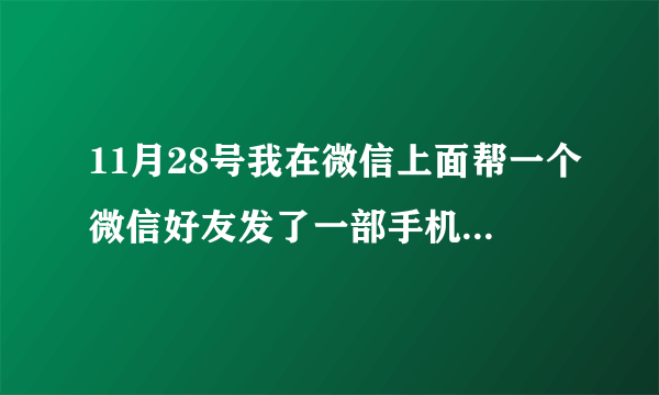 11月28号我在微信上面帮一个微信好友发了一部手机iphone6，当时价值5410元。客户说这个月15号把款付给我的，结果打电话也没人接，微信也没有人回，而且那个微信好友说是我自愿发过去的，意思就是不给了，我该怎么办？