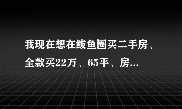 我现在想在鲅鱼圈买二手房、全款买22万、65平、房照五年，我是买方，需要什么手续