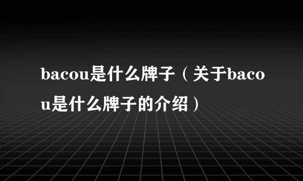 bacou是什么牌子（关于bacou是什么牌子的介绍）