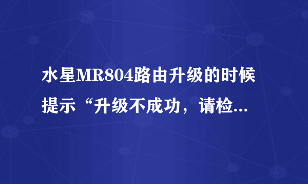 水星MR804路由升级的时候提示“升级不成功，请检查您是否已经开启TFTP服务器。”请问各位大侠怎么开启啊？