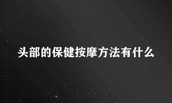 头部的保健按摩方法有什么