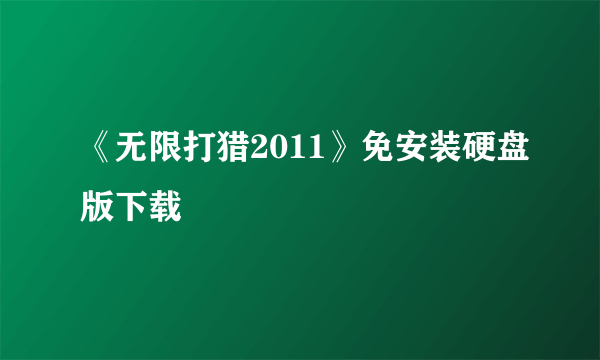 《无限打猎2011》免安装硬盘版下载