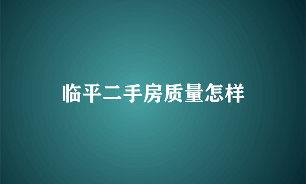 临平二手房质量怎样