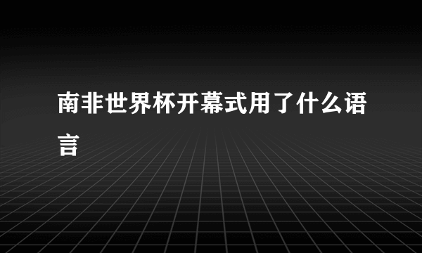 南非世界杯开幕式用了什么语言