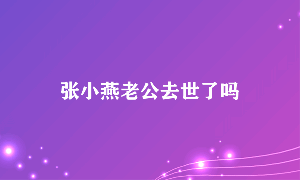 张小燕老公去世了吗