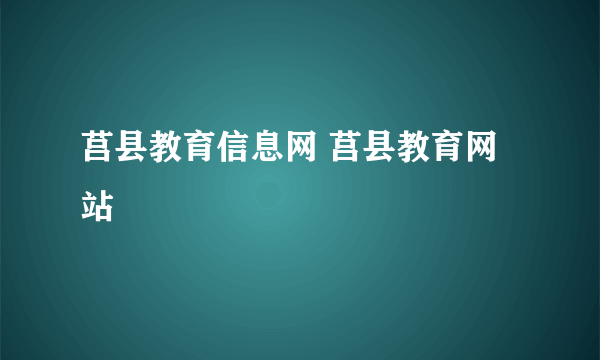 莒县教育信息网 莒县教育网站