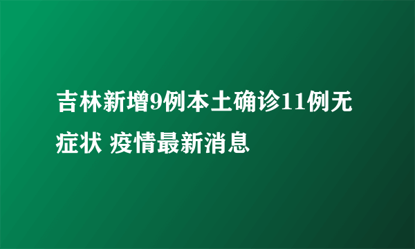 吉林新增9例本土确诊11例无症状 疫情最新消息