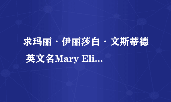 求玛丽·伊丽莎白·文斯蒂德 英文名Mary Elizabeth Winstead 电影所有作品，越详细越好，在线等