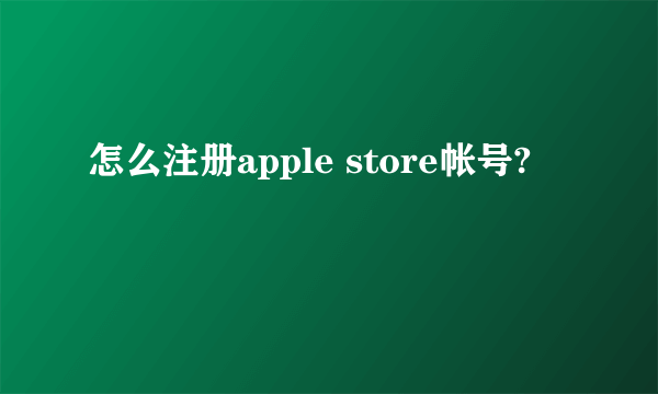 怎么注册apple store帐号?