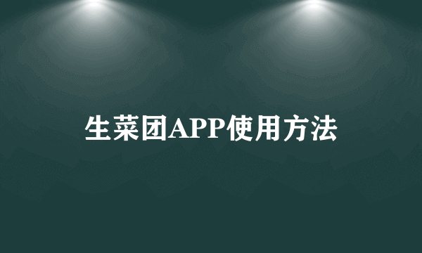 生菜团APP使用方法