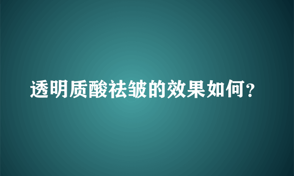 透明质酸祛皱的效果如何？