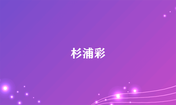 杉浦彩