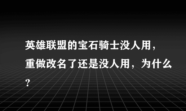 英雄联盟的宝石骑士没人用，重做改名了还是没人用，为什么？