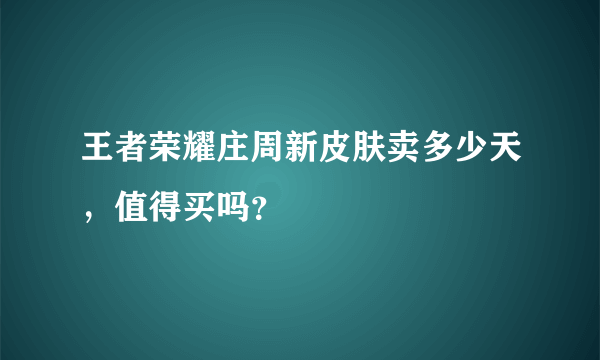 王者荣耀庄周新皮肤卖多少天，值得买吗？