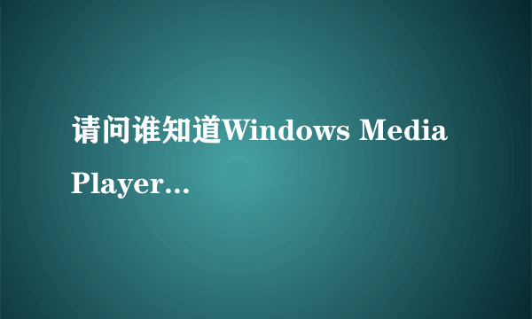 请问谁知道Windows Media Player11下载?