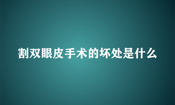 割双眼皮手术的坏处是什么