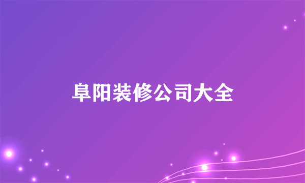 阜阳装修公司大全