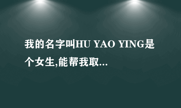 我的名字叫HU YAO YING是个女生,能帮我取个音近点的英文名吗