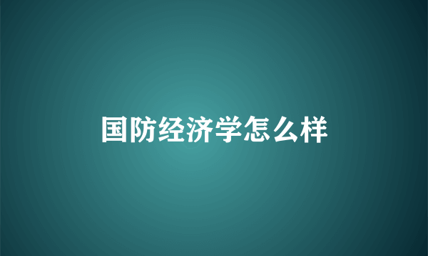 国防经济学怎么样