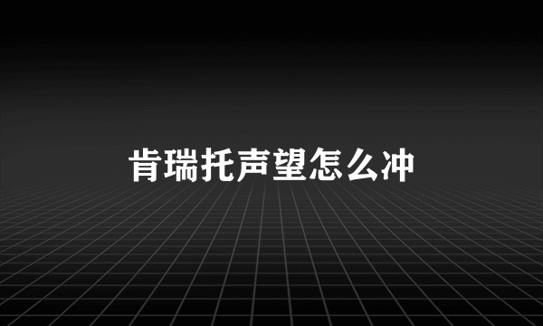 肯瑞托声望怎么冲