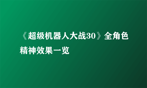 《超级机器人大战30》全角色精神效果一览