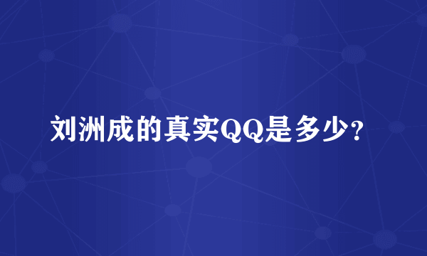 刘洲成的真实QQ是多少？