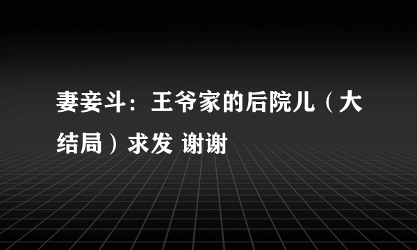 妻妾斗：王爷家的后院儿（大结局）求发 谢谢