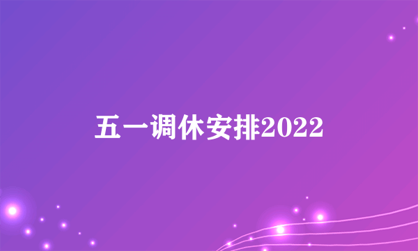 五一调休安排2022