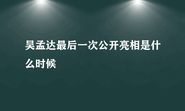 吴孟达最后一次公开亮相是什么时候