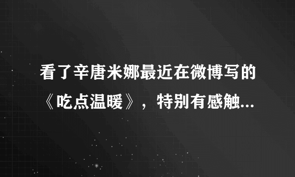 看了辛唐米娜最近在微博写的《吃点温暖》，特别有感触。她最近除了写书还有一些什么动态？