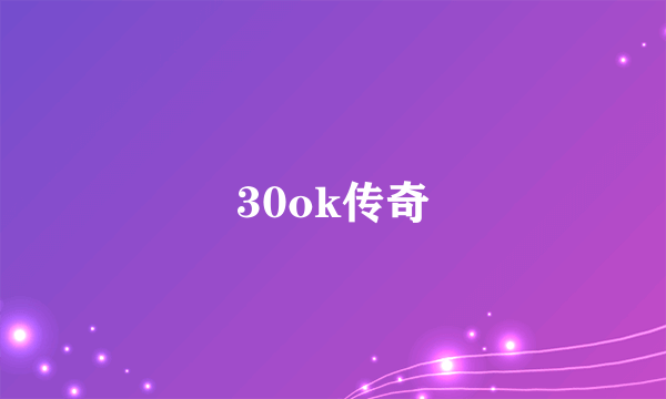 30ok传奇