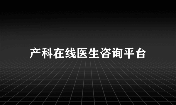 产科在线医生咨询平台